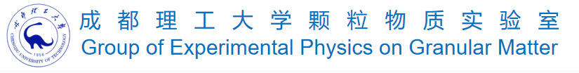 成都理工大学颗粒物质实验室
